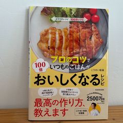 プロのコツでいつものごはんがおいしくなるレシピ こうせい校長
