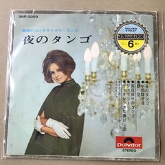 s40) SKR-2003 )　EPレコード　夜のタンゴ / 小雨降る径 / 碧空 / 真珠採りのタンゴ / ジェラシー / ヴィオレッタに捧げし歌　編曲 川上義彦　ポリドール・シンフォニック・タンゴ・オーケストラ
