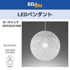 【00101】オーデリック ODELIC 高演色LED ペンダント OP252331NR