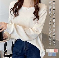 ワッフル ロングtシャツ 即購入OK 丸首 レディース 長袖 ロンティー トップス 重ね着風 心地よい着心地 ゆったり ティーシャツ 着痩せ ロングスリーブ 無地 カジュアル きれいめ 春 秋 無地 甘い雰囲気 ルーズシルエット 大人可愛い