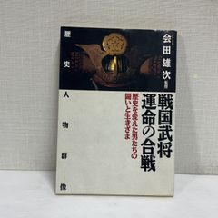 歴史人物群像 戦国武将運命の合戦 歴史を変えた男たちの闘いと生きさま 会田雄次監修