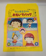 集英社 1991年(平成3年)3月号りぼん付録 さくらももこ ちびまる子ちゃんおもいでバッグ H03/03