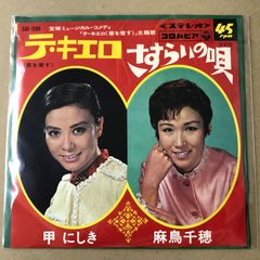 s40) SAS-1288 )　EPレコード　甲にしき [ こうにしき ] テ・キエロ ( 君を愛す ) / 麻鳥千穂 [ あさどりちほ ] さすらいの唄　宝塚ミュージカル・コメディ