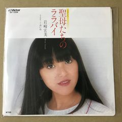 s40) SV-7209 )　EPレコード　岩崎宏美　聖母たちのララバイ / 赤い糸