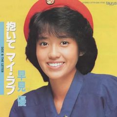 抱いてマイ・ラブ/早見優 EPレコード シングルレコード 管理：ep-19