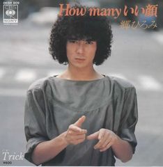 How manyいい顔/郷ひろみ EPレコード シングルレコード 管理：ep-19