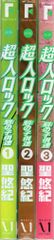 KADOKAWA MFコミックス/フラッパーシリーズ 聖悠紀 超人ロック 刻の子供達 全3巻 セット