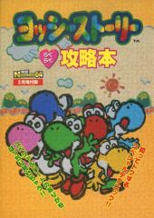 【中古】攻略本N64 ヨッシーストーリー らくらく攻略本