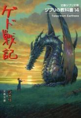 【中古】アニメムック ≪アニメ・漫画系書籍≫ ジブリの教科書14 ゲド戦記