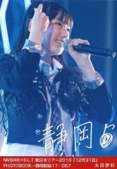 【中古】生写真(AKB48・SKE48) 太田夢莉/NMB48×B.L.T.東日本ツアー2013「12月31日」 PHOTOBOOK-静岡制覇17/057