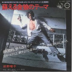 蘇る金狼のテーマ/前野曜子 EPレコード シングルレコード 管理：ep-19