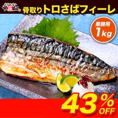 北欧産 🐟 骨取りさばフィーレ 1kg 訳あり 小中サイズ (8～14枚入り) 【a】無塩【c】有塩 骨取り サバ 切身 送料無料 無塩 or 有塩 が選べる ♪ 骨とり 骨なし 鯖 さば 冷凍食品