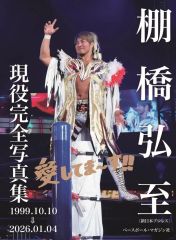 【中古】男性写真集 棚橋弘至 現役完全写真集