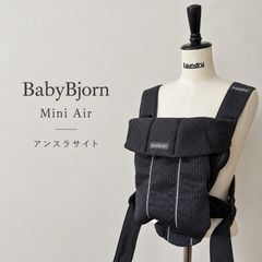 BabyBjörn  ベビービョルン MINI Air ミニエアー メッシュ 抱っこ紐　アンスラサイト