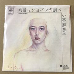 s40) 07SH-1489 )　EPレコード　小林麻美 with C-POINT　雨音はショパンの調べ / LOLITA GO HOME