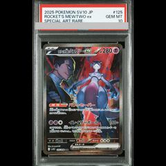 【PSA10】 ロケット団のミュウツーex (SAR) {125/098} [SV10/ロケット団の栄光] [SV] 1枚