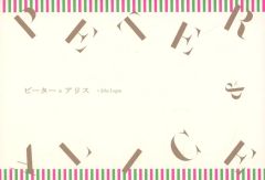 【中古】パンフレット ≪パンフレット(舞台)≫ パンフ)ピーターとアリス by john Logan