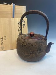 釜師 佐藤旺光 作 芦屋龍鉄瓶 共箱 茶道具