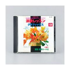 演歌レッスン グラフィックス 138 CD+G カラオケCD 10曲入り GA-138 譜面・歌詞カード付き 峠・風雪峠・秋吉台収録 管理CD-29-053