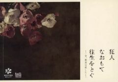 【中古】パンフレット ≪パンフレット(舞台)≫ パンフ)RooTS vol.02 狂人なおもて往生をとぐ ～昔、僕達は愛した～