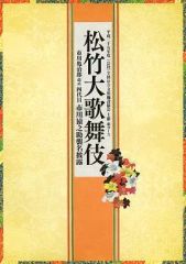 【中古】パンフレット ≪パンフレット(舞台)≫ パンフ)松竹大歌舞伎 市川亀治郎改め四代目市川猿之助襲名披露