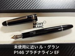 未使用に近い モンブラン montblanc マイスターシュテュック ル