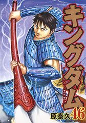 キングダム 46 (ヤングジャンプコミックス)／原 泰久