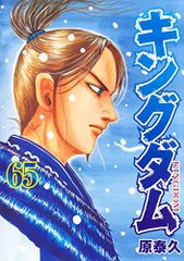 キングダム 65 (ヤングジャンプコミックス)／原 泰久