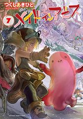 メイドインアビス 7 (バンブーコミックス)／つくし あきひと