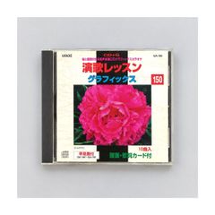 演歌レッスン グラフィックス 150 CD+G カラオケCD GA-150 五能線・哀愁砂漠ほか10曲掲載 譜面・歌詞カード付き 管理CD-29-056