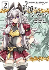 グランブルーファンタジー外伝 追憶のアーシヴェル(2) (電撃コミックスNEXT)／壱月たか、綾峰欄人