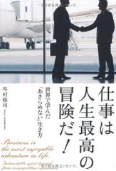 仕事は人生最高の冒険だ!: 世界で学んだ「あきらめない」生き方／岑村 修司