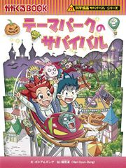 テーマパークのサバイバル (科学漫画サバイバルシリーズ81)／ポドアルチング