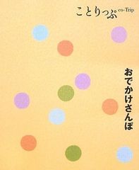 ことりっぷ おでかけさんぽ (ことりっぷ国内版)