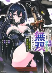 国を追われた竜師さん、拾われた隣国でうっかり無双してしまう。~弱小国家が大陸最強の竜の楽園になるまで~(3) (モーニン