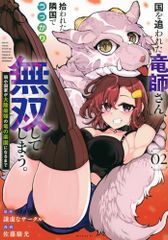 国を追われた竜師さん、拾われた隣国でうっかり無双してしまう。~弱小国家が大陸最強の竜の楽園になるまで~(2) (モーニン