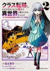 クラス転移したら、なぜか引きこもりの俺まで異世界に連れてかれたんだが 2　～俺だけのユニークギフト『自宅』は異世界最強で