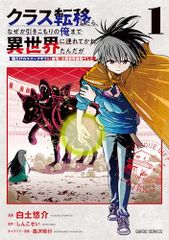クラス転移したら、なぜか引きこもりの俺まで異世界に連れてかれたんだが 1　～俺だけのユニークギフト『自宅』は異世界最強で