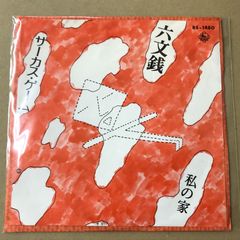 s40) BS-1480 )　EPレコード　六文銭　サーカス・ゲーム / 私の家