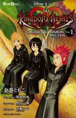 小説 キングダム ハーツ 358/2 Days Vol.1 The 14th (GAME NOVELS)／金巻 ともこ、