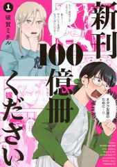 新刊100億冊ください(1) (モーニング KC)／破賀 ミチル