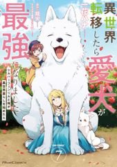 異世界転移したら愛犬が最強になりました～シルバーフェンリルと俺が異世界暮らしを始めたら～ THE COMIC ７ (Ri