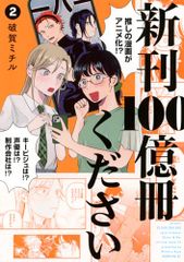 新刊100億冊ください(2) (モーニング KC)／破賀 ミチル