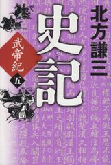 史記武帝紀 5／北方謙三
