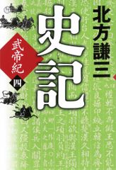 史記　武帝紀四／北方謙三