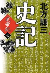 史記 武帝紀〈7〉／北方 謙三