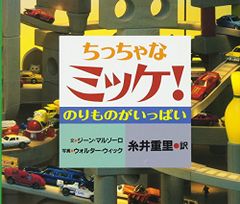 ちっちゃなミッケ! のりものがいっぱい／ジーン マルゾーロ