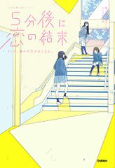 5分後に恋の結末 そして、誰かの恋がはじまる。／橘つばさ、桃戸ハル
