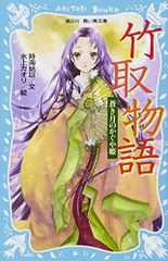 竹取物語 蒼き月のかぐや姫 (講談社青い鳥文庫 262-7)／時海 結以、水上 カオリ