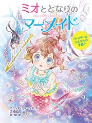 ミオととなりのマーメイド バースデーはさよならの予感?／ミランダ・ジョーンズ